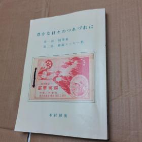 豊かな日々のつれづれに在丰富的日子里（日文原版）集邮收藏类图书 著者盖印章