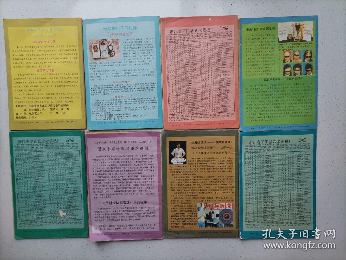 气功杂志1992年1-8册