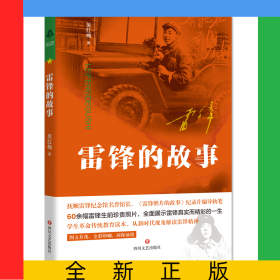 雷鋒的故事