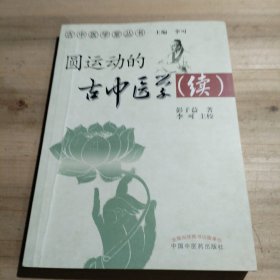 圆运动的古中医学续集