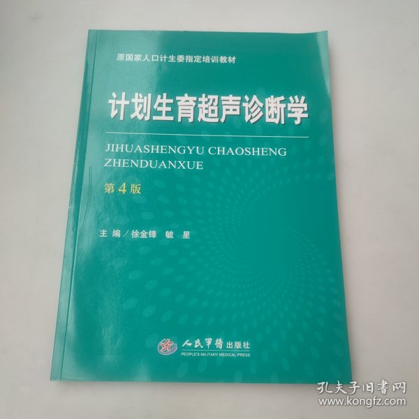 计划生育超声诊断学（第四版）/原国家人口计生委指定培训教材