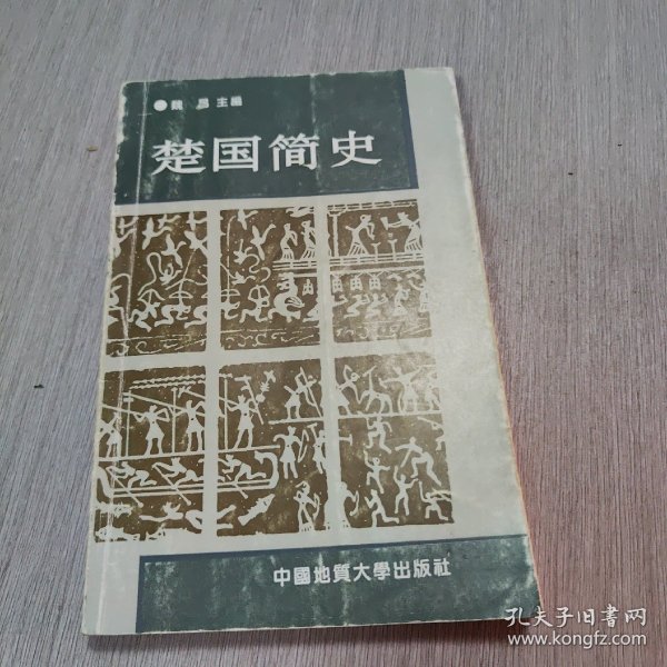 楚国简史