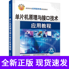 单片机原理与接口技术应用教程