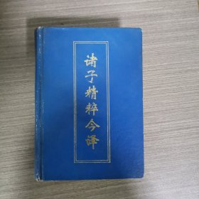 诸子精粹今译