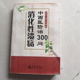 消化性溃疡中西医防治300问