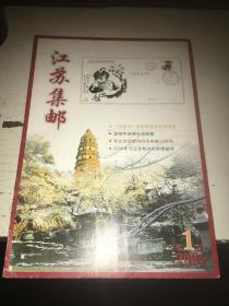 江苏集邮2006 1