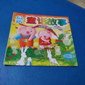 彩图新编童话故事（校藏书，一版一印）