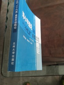 邓小平理论和三个代表重要思想概论