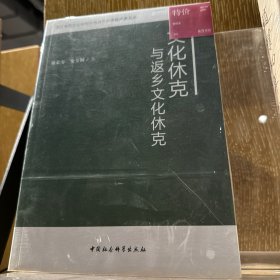 全新未拆封放心买 文化休克与返乡文化休克