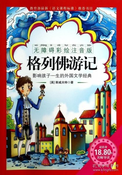 《格列佛游记》影响孩子一生的中国文学经典，逐字注音，精心批注，名师导读，专家推荐，全面提升阅读能力，帮孩子赢在起点！
