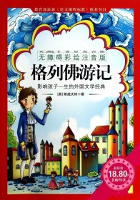 《格列佛游记》影响孩子一生的中国文学经典，逐字注音，精心批注，名师导读，专家推荐，全面提升阅读能力，帮孩子赢在起点！