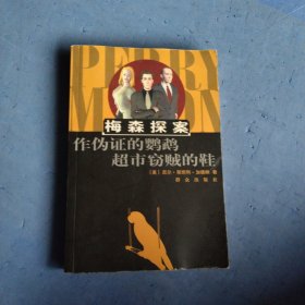 作伪证的鹦鹉超市窃贼的鞋：The Case of the Perjured Parrot作伪证的鹦鹉(1939)
The Case of the Shoplifter's Shoe超市窃贼的鞋(1938)