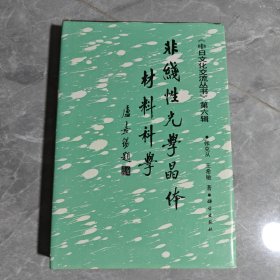 非線性光學(xué)晶體材料科學(xué) (中日文化交流叢書:第六輯)