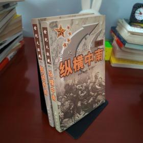 纵横中南 世纪大征战 四野卷  二野卷