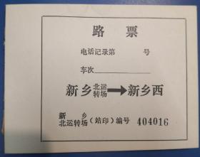 铁路早期新乡地区火车路票，类似火车的通行证，卡片试样。