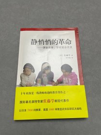 静悄悄的革命：课堂改变,学校就会改变