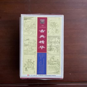 FLP汉英对照经典读本:古典精华（一套四册)