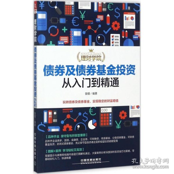 理财学院：债券及债券基金投资从入门到精通