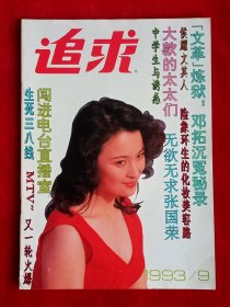 《追求》1993年第9期，王璐瑶 张国荣 童安格 侯耀文 邓拓
