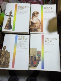 艺术与文明书系4本：《希腊艺术与考古学》，《罗马艺术》，《中世纪爱的艺术》，《伊斯兰世界的艺术》