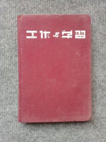 五十年代布面精装《工作与学习》32开日记本，抗美援朝、毛主席像，积极加强抗美援朝、开展爱国增产节约运动，写满医学笔记