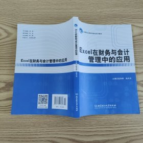 Excel在财务与会计管理中的应用/高等职业教育“十二五”创新型规划教材