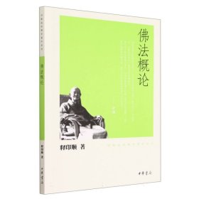 佛法概论/印顺法师佛学著作系列