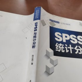 SPSS与统计分析