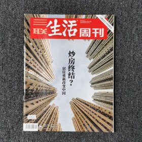 三联生活周刊 2018年第45期 总第1012期