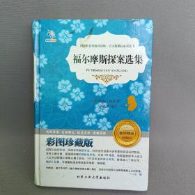 福尔摩斯探案选集