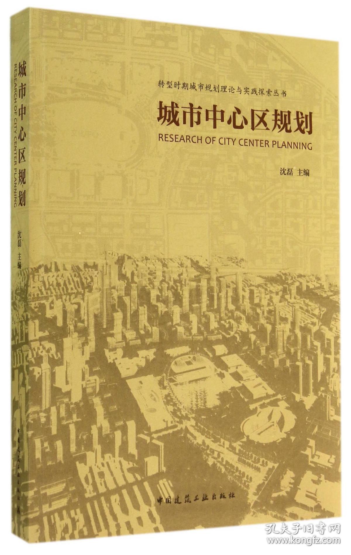 城市中心区规划/转型时期城市规划理论与实践探索丛书