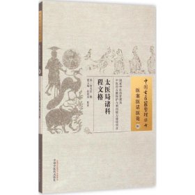 太医局诸科程文格·中国古医籍整理丛书