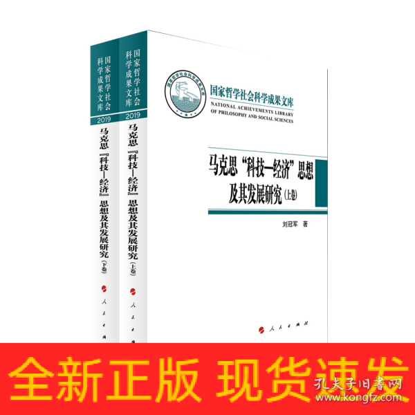 马克思“科技—经济”思想及其发展研究（上下卷）（国家哲学社会科学成果文库）（2019）