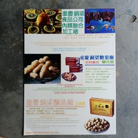 重庆铜梁食品公司肉类联合加工厂，重庆铜梁糖果厂，重庆铜梁酿造厂，重庆市永川县食品公司。永川县糖果厂80年代广告彩页一张