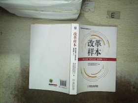 改革样本：国企改革“双百行动”案例集（上、下）