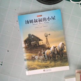 名家名译：汤姆叔叔的小屋