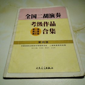 全国二胡演奏考级作品(第一套 第二套 第三套)合集.第四级