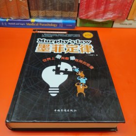 全民阅读-墨菲定律：世界上最有趣最有用的定律（精装）