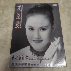 尤泓斐（让我靠近你）2007深圳独唱音乐会实况