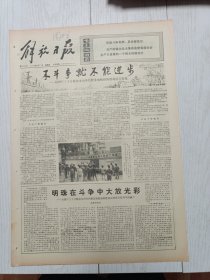 解放日报1976年6月17日，金山县枫围公社，奉贤县赤脚医生培训班，南汇县下沙公社，