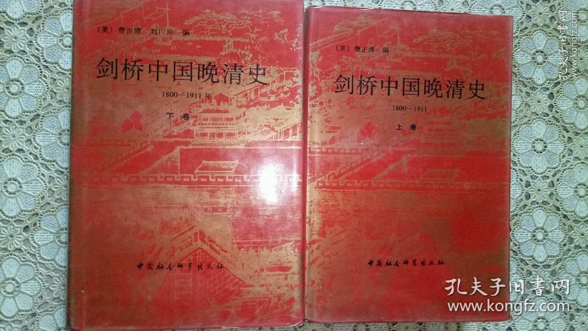 剑桥中国晚清史（1800—1911年）上下