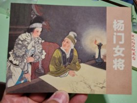 杨门女将 连环画