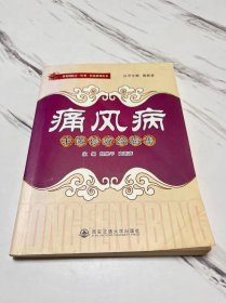 痛风病中医诊疗经验集