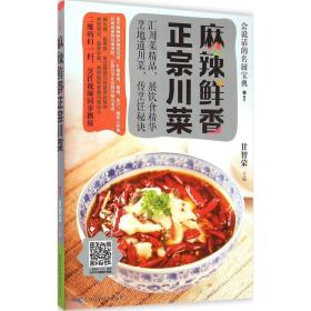 麻辣鲜香正宗川菜 烹饪 甘智荣 主编