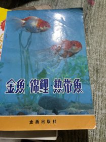 金鱼锦鲤热带鱼