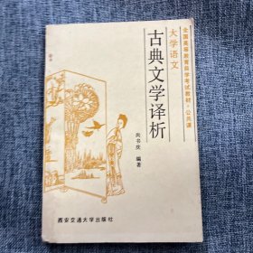 古典文学译析