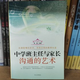 中学班主任与家长沟通的艺术