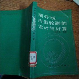 渐开线内齿轮副的设计与计算