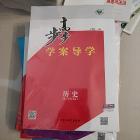 步步高. 学案导学. 历史 0