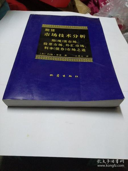 期货市场技术分析：期（现）货市场、股票市场、外汇市场、利率（债券）市场之道